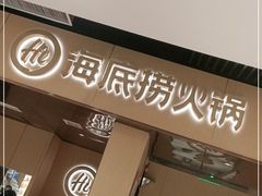 门面-海底捞火锅(万达坊店)