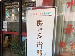 门面-临江后街鳝丝(临江店)