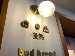 -慢熟面包店bud bread(孩儿巷店)
