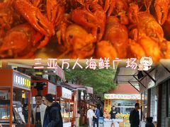 -三亚火车头万人海鲜广场