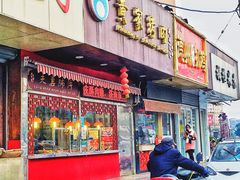 门面-黄家烤肉(北坦店)