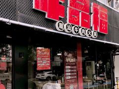 -牛品福潮汕牛肉火锅(旺庄店)