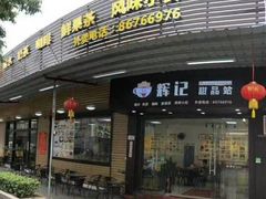 门面-新时尚·辉记甜品(夏西店)