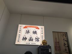 -萍姨抻面馆·鸡架冒菜(清湖店)
