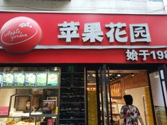 门面-苹果花园(鞍山路店)