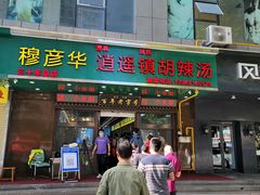 门面-穆彦华逍遥镇胡辣汤(岗坡路店)