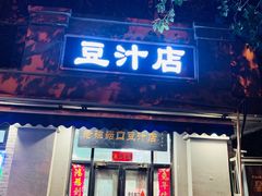 -老磁器口豆汁店(天坛店)