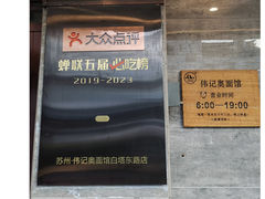 -伟记奥面馆(白塔东路店)