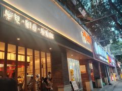 -戏作寿司(观音桥店)