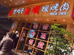 门面-金顺韩式烤肉·网红烤肉店(广利路店)