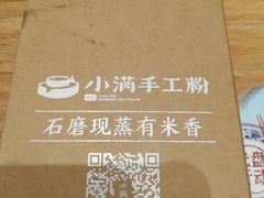 -小满手工粉(上海月星环球港店)