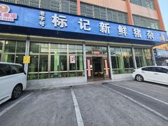 -标记美食新鲜猪杂(兴南大道店)