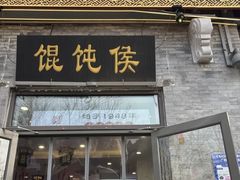 -馄饨侯(前门店)