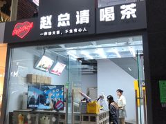 门面-赵总请喝茶(海岸城店)