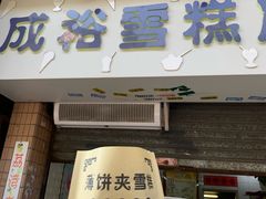 门面-成裕雪糕店(士多店)