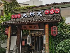 门面-大牌大·传统杭帮菜(湖滨店)