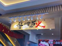 门面-怪物的冰与火(天虹商场中山路店)