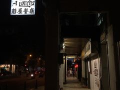 -船屋葡国餐厅