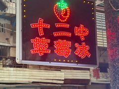 -十二中草莓冰·红豆沙冰屋(十二中店)