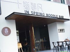 门面-十面春风·江南面馆(崇宁路店)