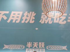 -半天妖烤鱼(中山路店)