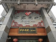 -白家高记肥肠粉(总店)