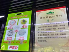 -回坊马二饺子馆