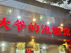 -李大爷的泡椒馆(冉家坝店)