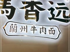 门面-馬香远蘭州牛肉面(武汉群星城首店)