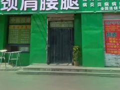 -盛京王氏颈肩腰腿康复中心(浑南店)