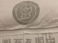 -若石足道SPA 连锁(丹东街店)