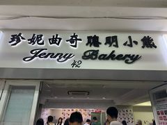 -珍妮曲奇聪明小熊(尖沙咀店)