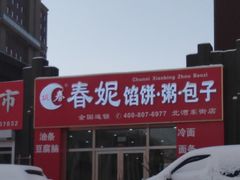 -春妮馅饼(北湾新城三期店)