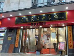 -三镇民生甜食馆(胜利街总店)