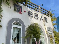 -懒人盐府人家(安贞店)