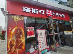 -塔斯汀中国汉堡(青浦宝龙广场店)
