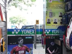 -尤尼克斯专卖(阜成门店)