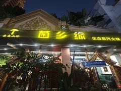 -菌乡缘·野生菌蒸汽鱼火锅(江边夜市店)