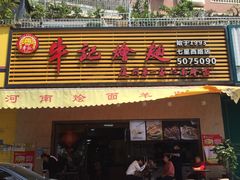 门面-牛记烩面(七星西路店)