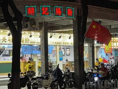 -西关明记肠粉(荔枝湾店)