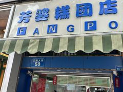 -芳婆糕团店(王府大街店)
