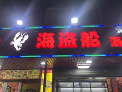 -海盗船. 龙虾烧烤. 酒馆