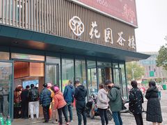 门面-花园茶楼(兴城西路店)