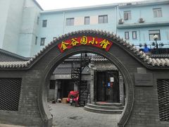 -金谷园饺子·烧烤(人大总店)