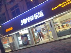 -津乐园(宜白路店)