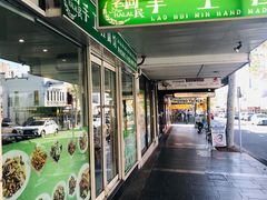 -老回民手工拉面馆