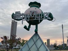 -刘鸿盛(罍街店)