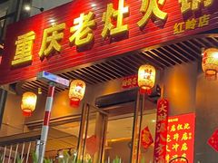 -重庆老灶火锅(红岭店)
