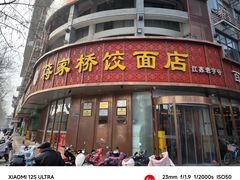 -蒋家桥饺面店(东关街店)