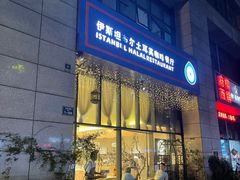 门面-伊斯坦布尔土耳其清真咖啡餐厅